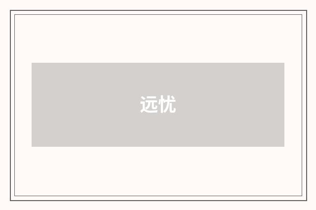 远忧