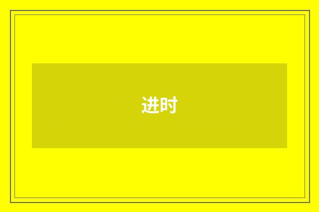 进时