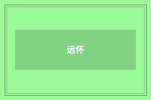 远怀