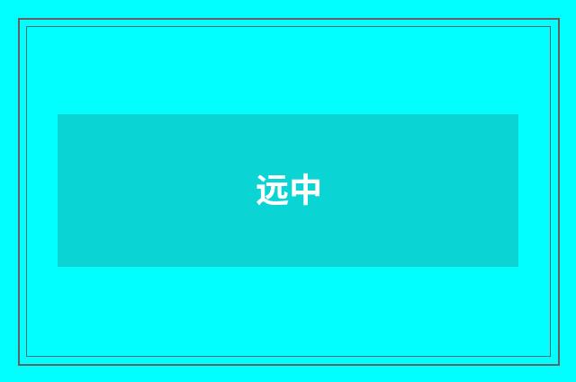 远中