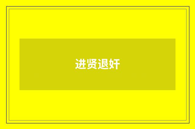 进贤退奸
