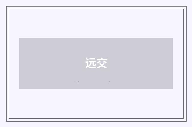远交