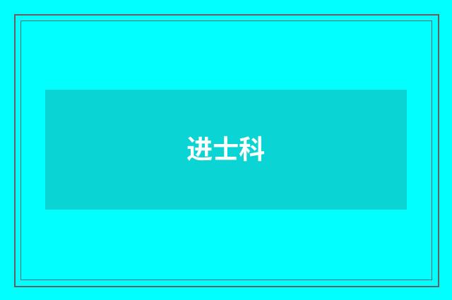 进士科