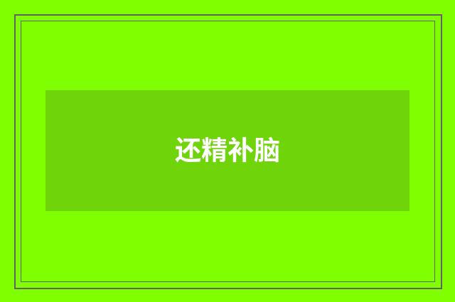 还精补脑