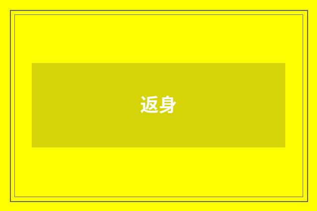 返身