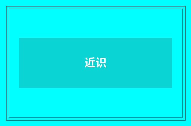 近识