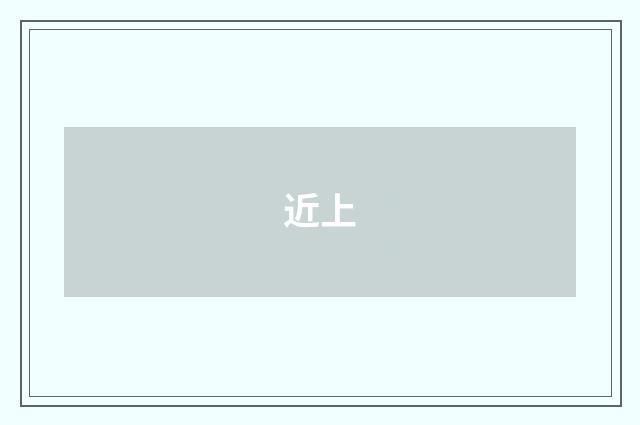 近上