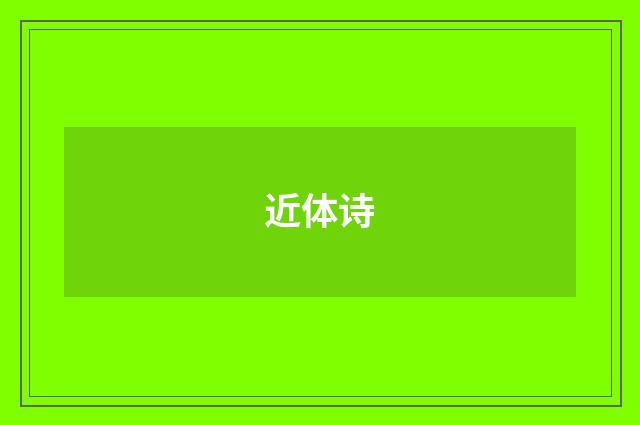近体诗