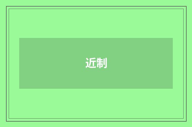 近制
