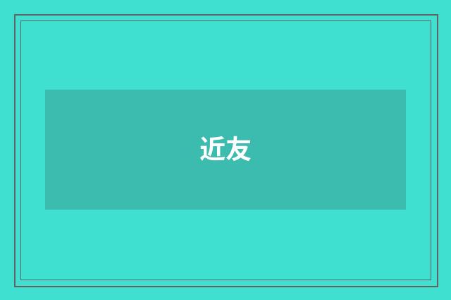 近友