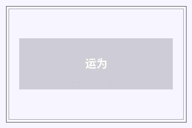 运为