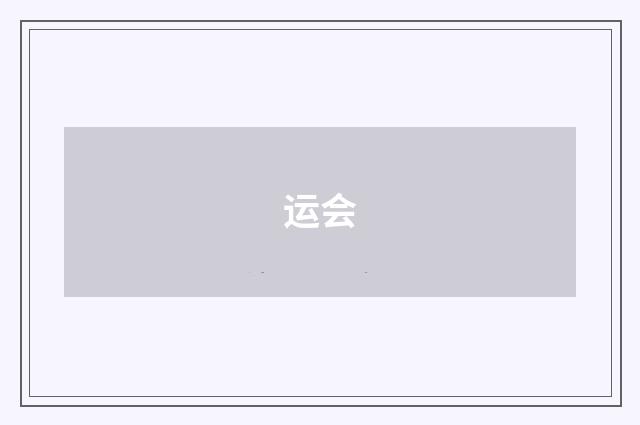运会