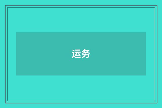 运务