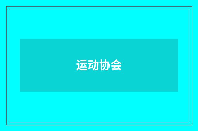 运动协会