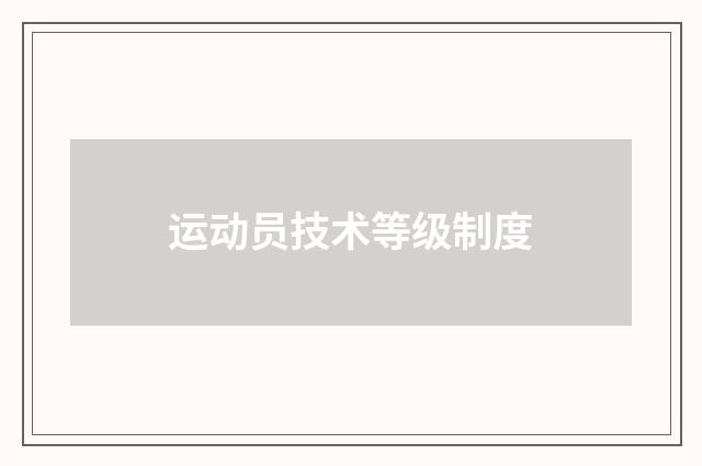 运动员技术等级制度