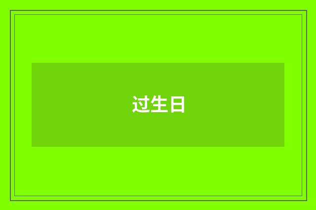 过生日