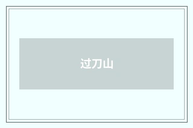 过刀山