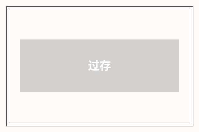 过存