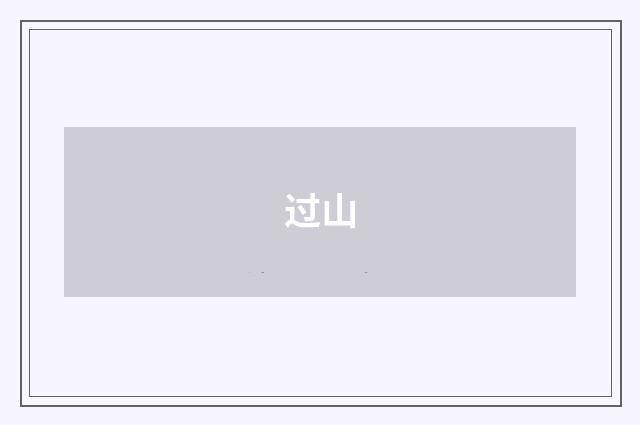 过山