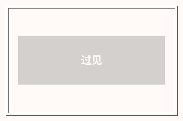 过见
