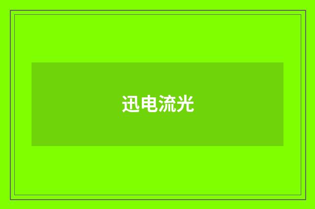 迅电流光