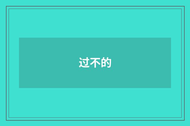 过不的