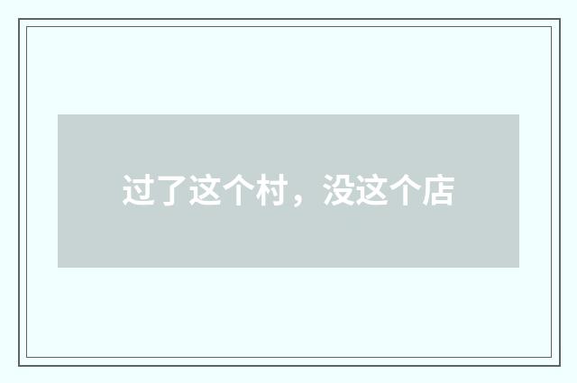过了这个村，没这个店