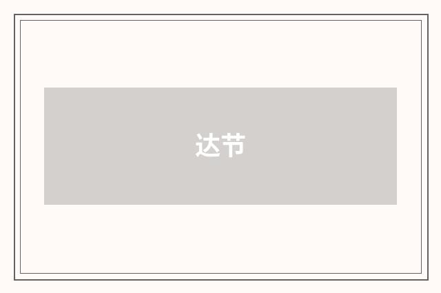 达节