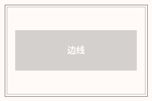 边线