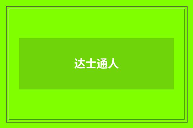 达士通人