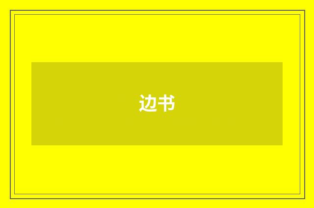边书