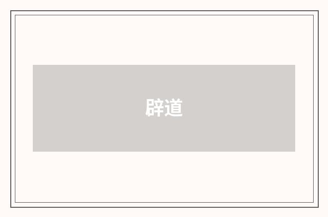辟道