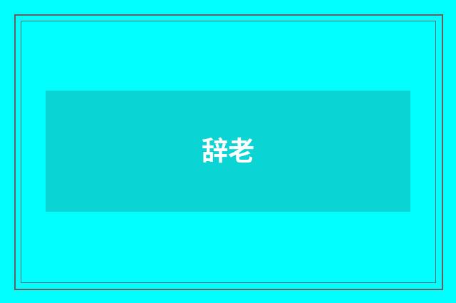 辞老
