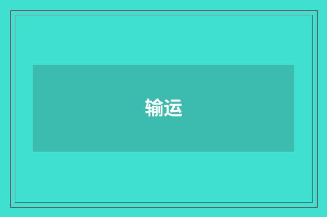 输运