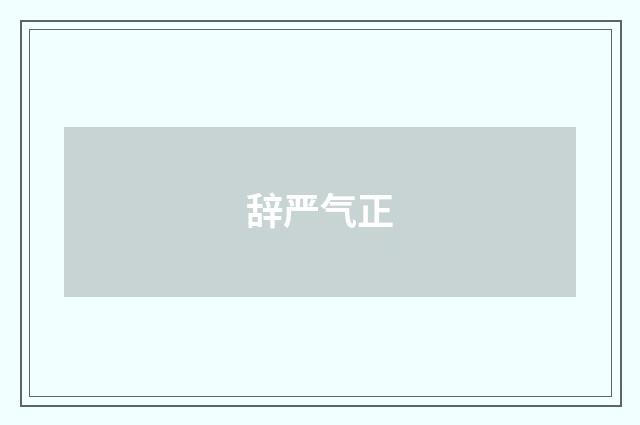辞严气正