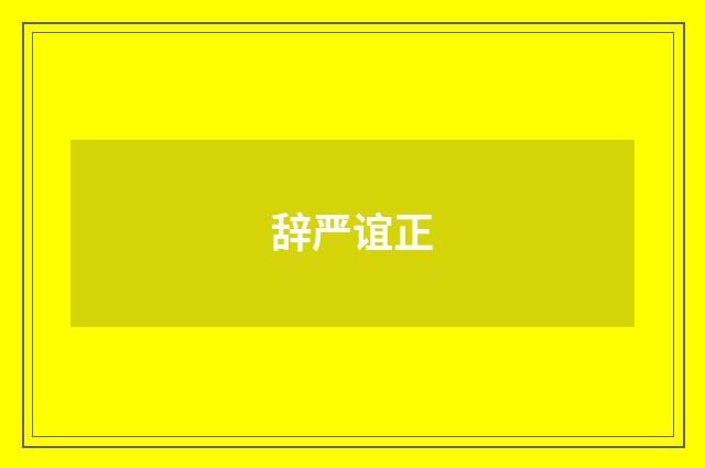 辞严谊正
