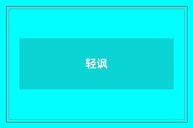 轻讽