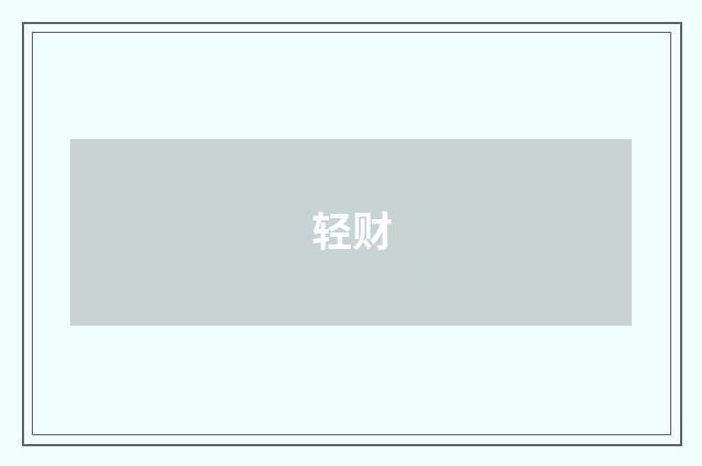 轻财