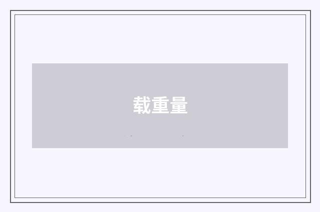载重量