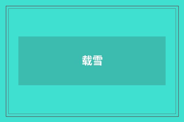 载雪