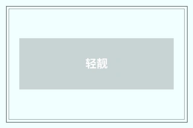 轻靓