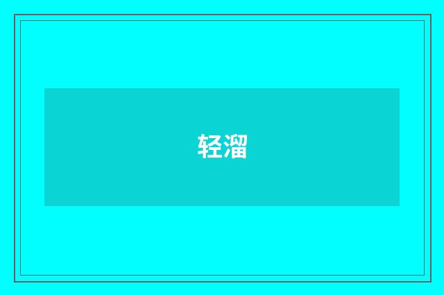 轻溜