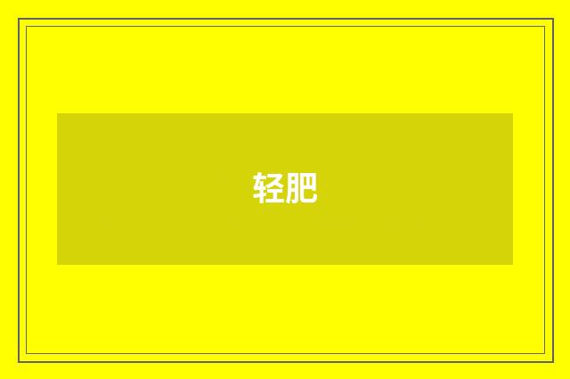 轻肥