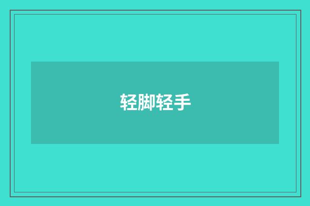 轻脚轻手