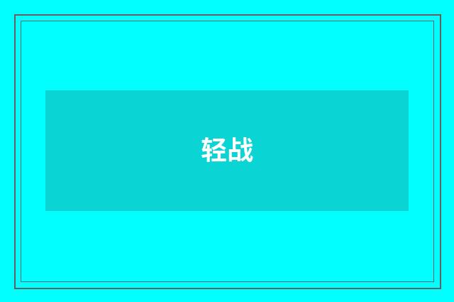 轻战