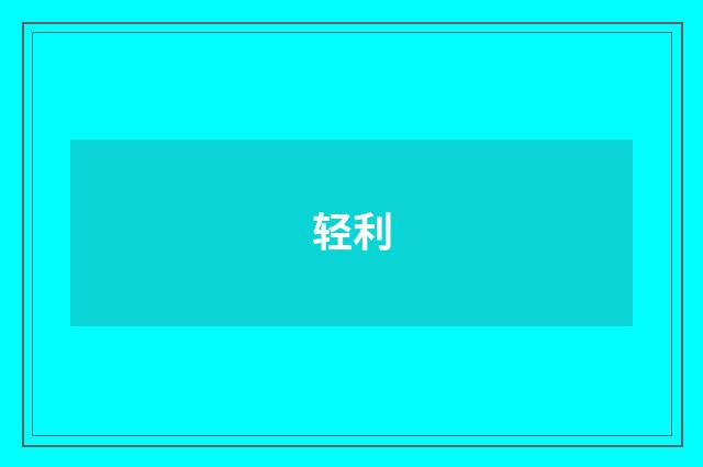 轻利