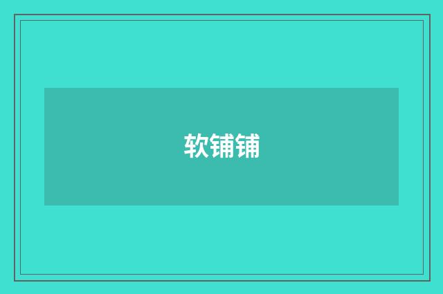 软铺铺