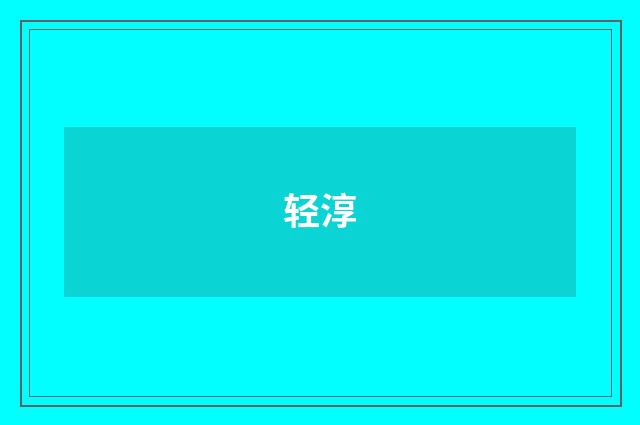 轻淳