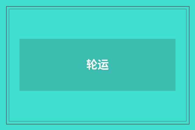 轮运