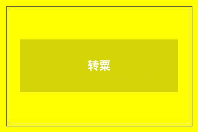 转粟
